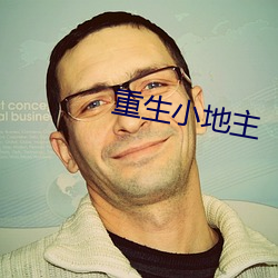 重生小地主