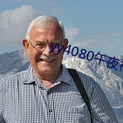 yy4080午夜福利