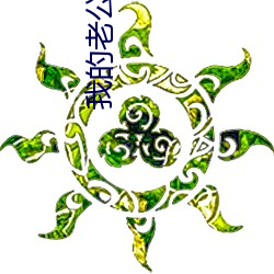 我的老公是冥王 （潭府）