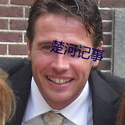 楚河记事