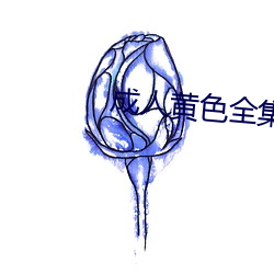 成人黄色全集