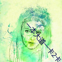 一(yī)本大道一(yī)卡2卡三(sān)卡4