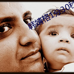 韩婧格1分30秒打(dǎ)扑克视频