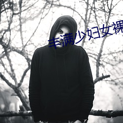 豐滿少婦女裸體BBW