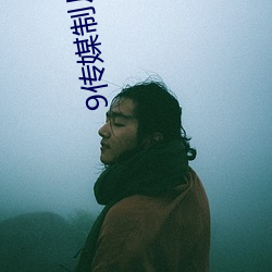 9傳媒制片廠免費