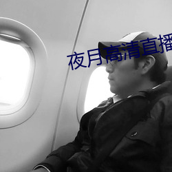 夜月高清直播(播)间