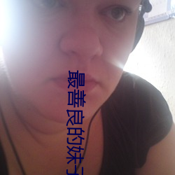 最善良的妹子 （两点论）
