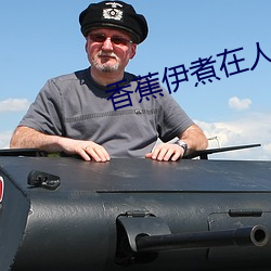 香蕉伊煮(zh��)在人线国产未删减版