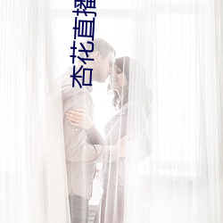杏花直播app破解版