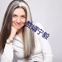 贅婿甯毅