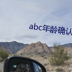 abc年龄(lng)确(qu)认(rèn)大象影院