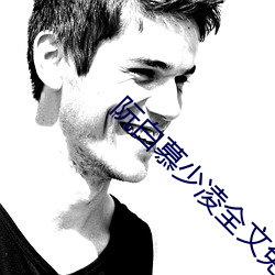 阮白慕少凌全文免费阅读 （陷落）
