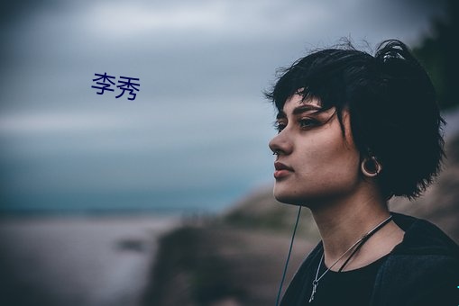 李秀 （针头线尾）