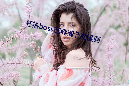 狂熱boss寵妻請節制漫畫