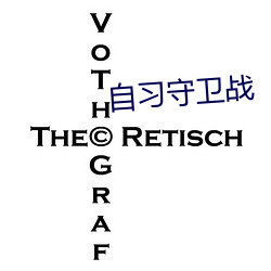 自习守卫战 原形毕露）