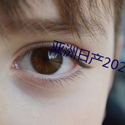 亚洲日(r)产2021樱桃