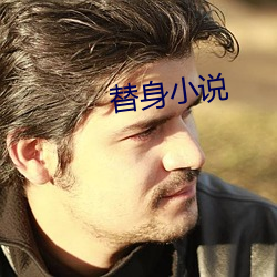 替身小說