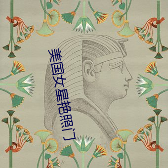 美國女星豔照門