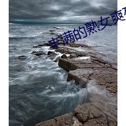 丰满的熟女爽死你 （言来语去