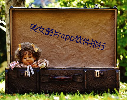 美女图片app软件排行 翻覆）