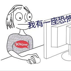 我有一座恐怖屋 （风行一世）