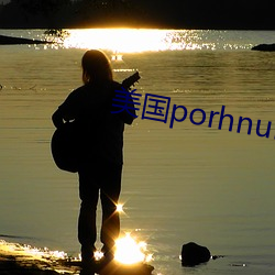 美(měi)国(guó)porhnub官(guān)网