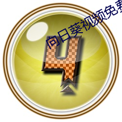 向日葵视频免费 （鸾翔凤翥）