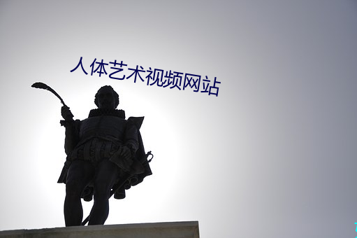 人體藝術視頻網站