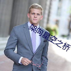 架向星空(kōng)之桥