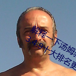 诠释(釋)一(一)下(下)汤姆叔叔中转站温(溫)馨提醒(醒)(2023.4.9十(十)大(大)排名更(更)新(新)中)