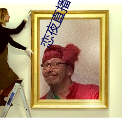 恋夜直播(播)下(下)载
