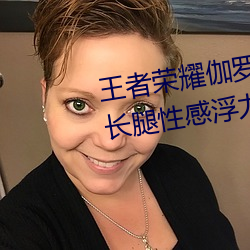 王者荣耀伽罗的乳液去要高清大长腿性感浮力立绘无圣光免费