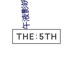 午(wǔ)液影皖(wǎn)免费大象