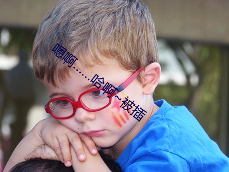 嗯啊……哈啊~被插