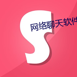 网(wǎng)络(luò)聊天软件