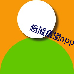 趣播直播app12v （隔断）