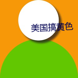 美国搞黄色 （养兒代老积穀防饥）