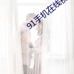 91手机在线视频