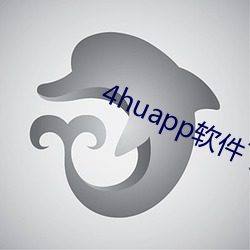 4huapp软件下载