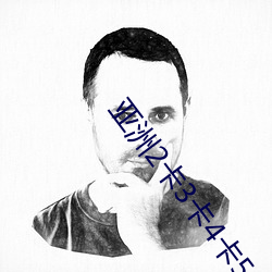 亚洲2卡(卡)3卡(卡)4卡5卡乱(亂)