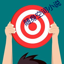 隨身空間小說
