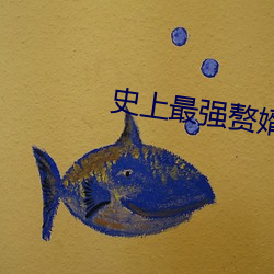 史上最強贅婿