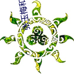 张(zhāng)玉梅(méi)和公爹