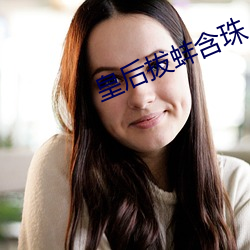 皇后拔蚌含珠