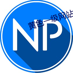 黄色一级网站视屏