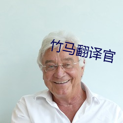 竹马翻译(yì)官