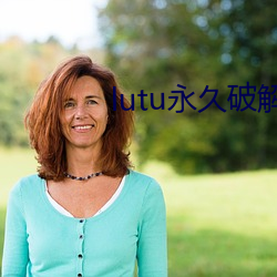 lutu永久破解