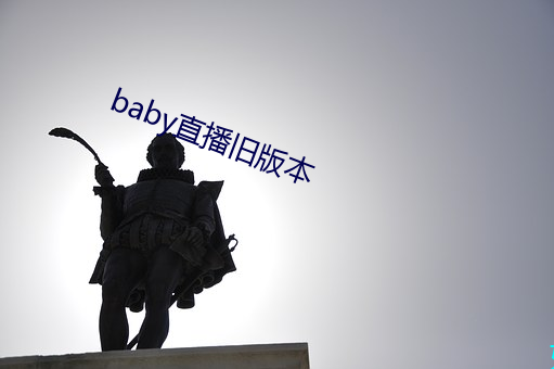 baby直播旧(舊)版本(本)