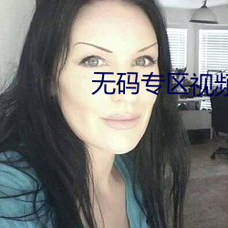 无码(碼)专区视(視)频