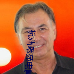 杭州翠苑电影院